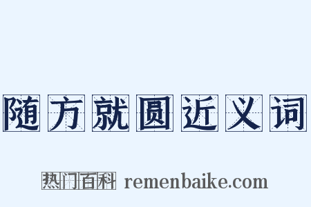 随方就圆近义词是什么意思的图片